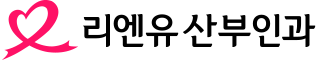  은평구산부인과 리엔유산부인과 - 여의사